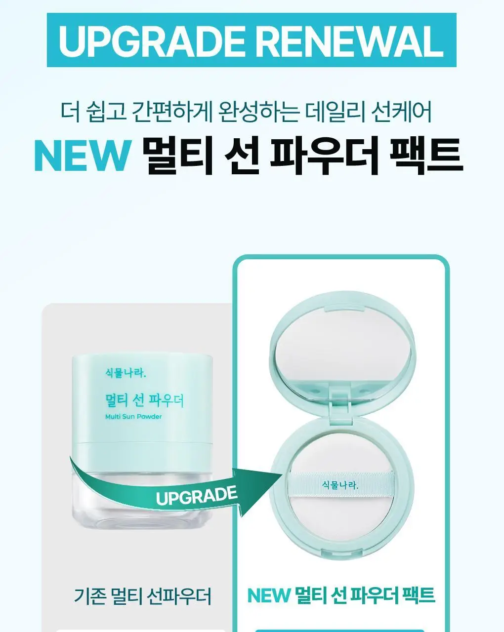 [NEW] 식물나라 멀티 선 파우더 팩트 상세페이지 4